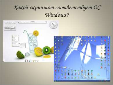 Какой скриншот соответствует ОС Windows?