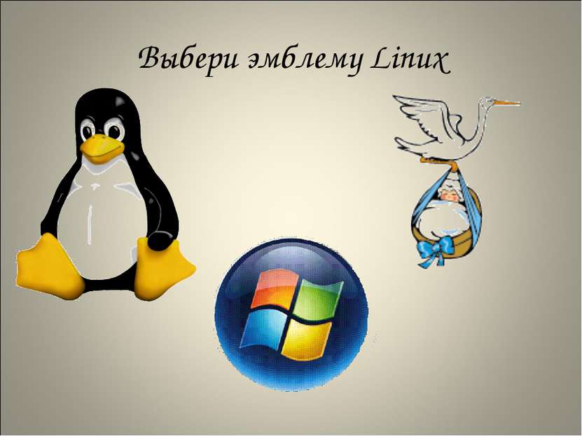 Выбери эмблему Linux