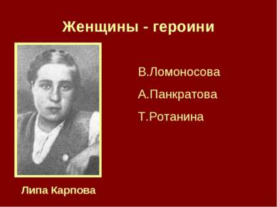 Женщины - героини Липа Карпова В.Ломоносова А.Панкратова Т.Ротанина