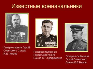 Известные военачальники Генерал армии Герой Советского Союза И.Е.Петров Генер...