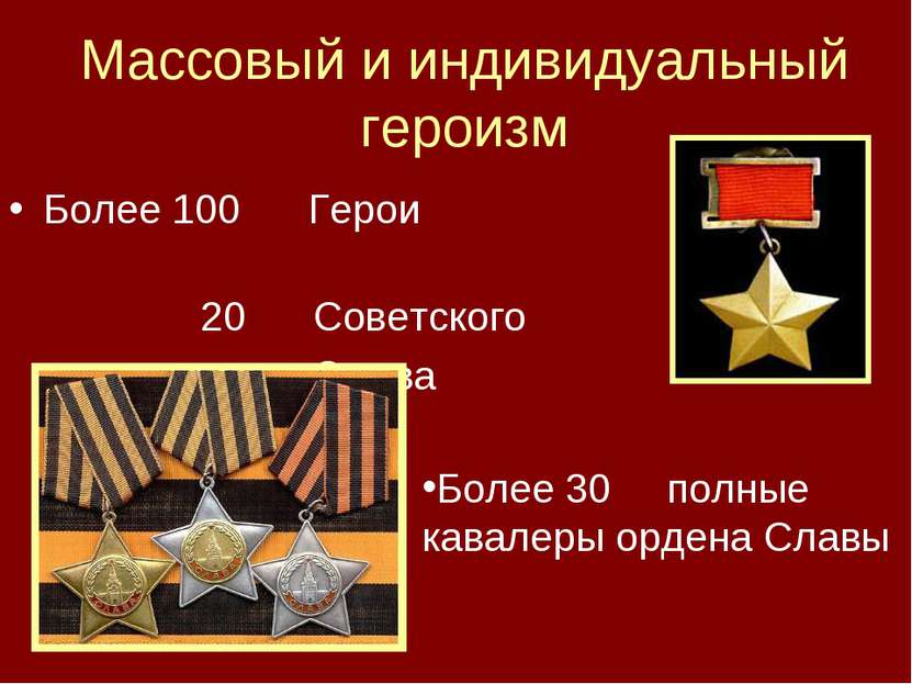 Массовый и индивидуальный героизм Более 100 Герои 20 Советского Союза Более 3...