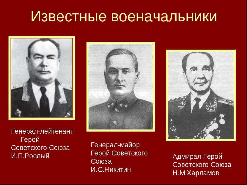 Известные военачальники Генерал-лейтенант Герой Советского Союза И.П.Рослый Г...