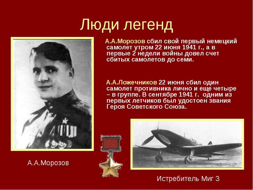 Люди легенд А.А.Морозов сбил свой первый немецкий самолет утром 22 июня 1941 ...
