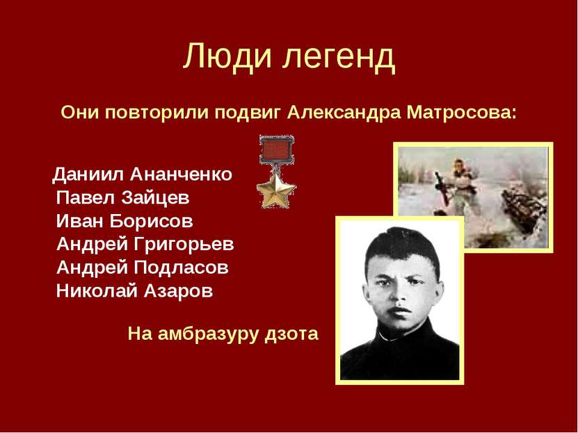 Люди легенд Они повторили подвиг Александра Матросова: Даниил Ананченко Павел...