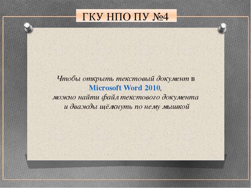 ГКУ НПО ПУ №4 Чтобы открыть текстовый документ в Microsoft Word 2010, можно н...