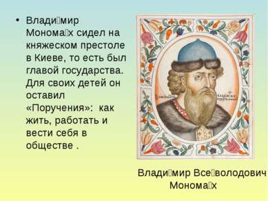 Влади мир Монома х сидел на княжеском престоле в Киеве, то есть был главой го...