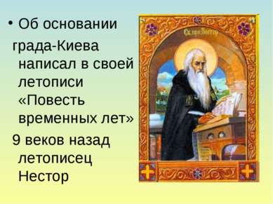 Об основании града-Киева написал в своей летописи «Повесть временных лет» 9 в...