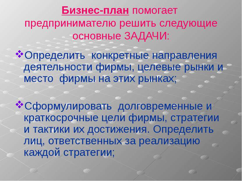 Бизнес-план помогает предпринимателю решить следующие основные ЗАДАЧИ: Опреде...