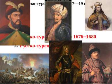 Русско-турецкие войны 17—19 вв. Русско-турецкая война 1676–1680 Русско-турецк...