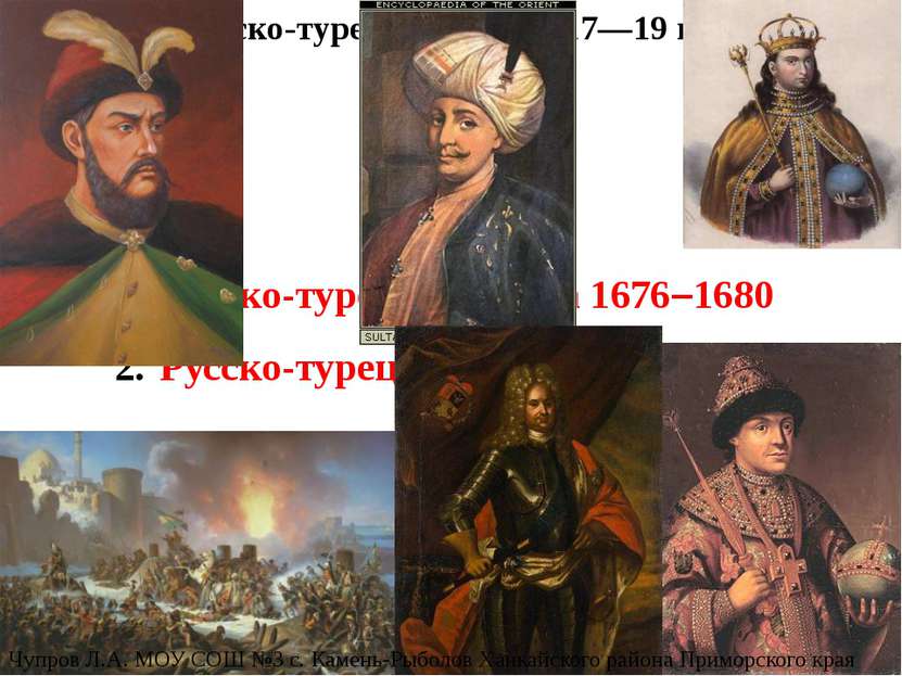 Русско-турецкие войны 17—19 вв. Русско-турецкая война 1676–1680 Русско-турецк...