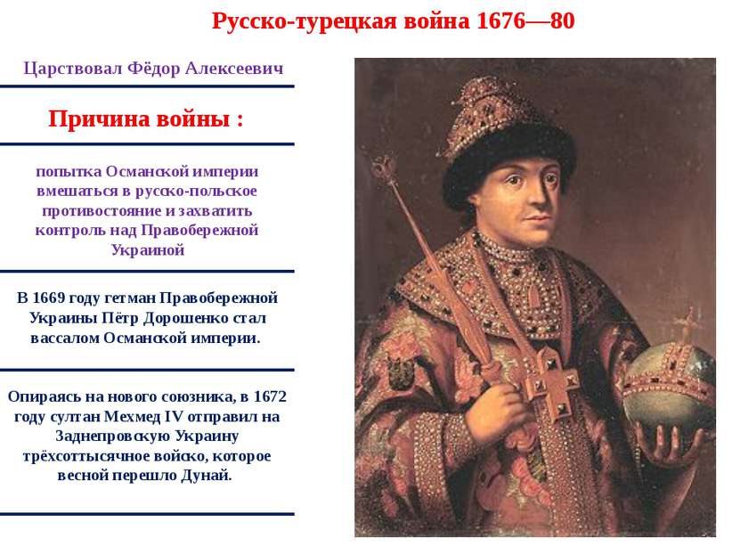 Русско-турецкая война 1676—80 Царствовал Фёдор Алексеевич попытка Османской и...