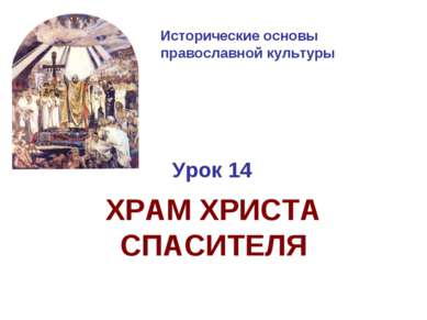Исторические основы православной культуры Урок 14 ХРАМ ХРИСТА СПАСИТЕЛЯ