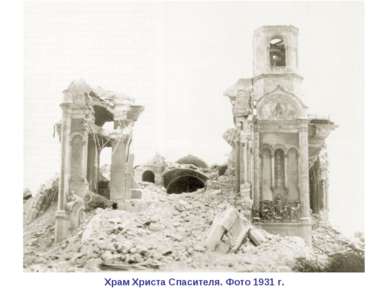 Храм Христа Спасителя. Фото 1931 г.