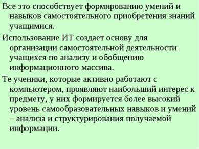 Все это способствует формированию умений и навыков самостоятельного приобрете...