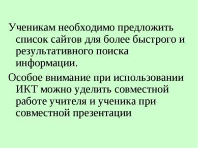 Ученикам необходимо предложить список сайтов для более быстрого и результатив...