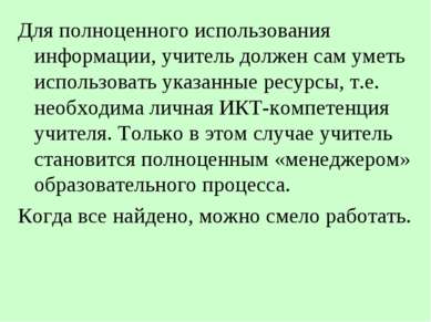 Для полноценного использования информации, учитель должен сам уметь использов...