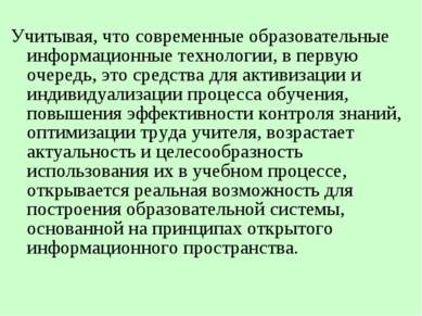 Учитывая, что современные образовательные информационные технологии, в первую...