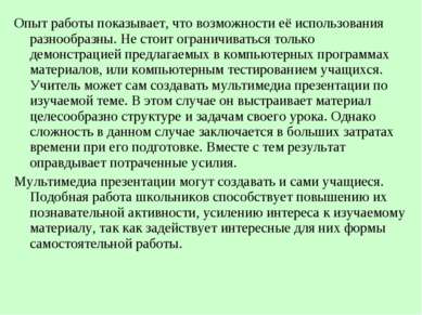 Опыт работы показывает, что возможности её использования разнообразны. Не сто...