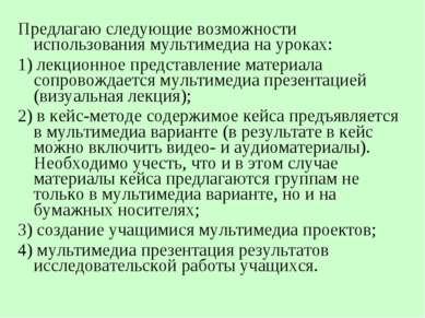 Предлагаю следующие возможности использования мультимедиа на уроках: Предлага...