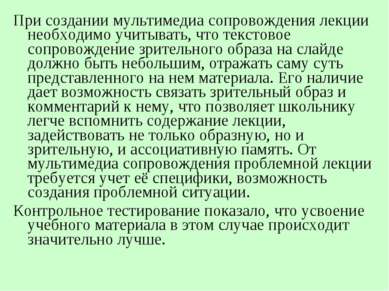 При создании мультимедиа сопровождения лекции необходимо учитывать, что текст...