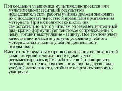 При создании учащимися мультимедиа-проектов или мультимедиа-презентаций резул...