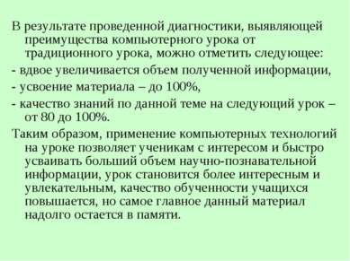 В результате проведенной диагностики, выявляющей преимущества компьютерного у...