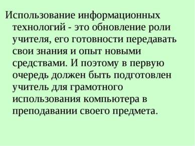 Использование информационных технологий - это обновление роли учителя, его го...