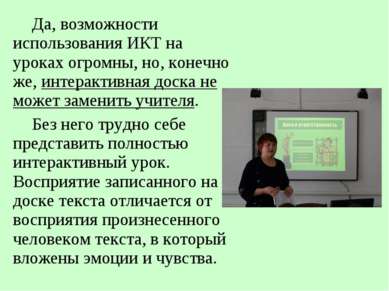 Да, возможности использования ИКТ на уроках огромны, но, конечно же, интеракт...