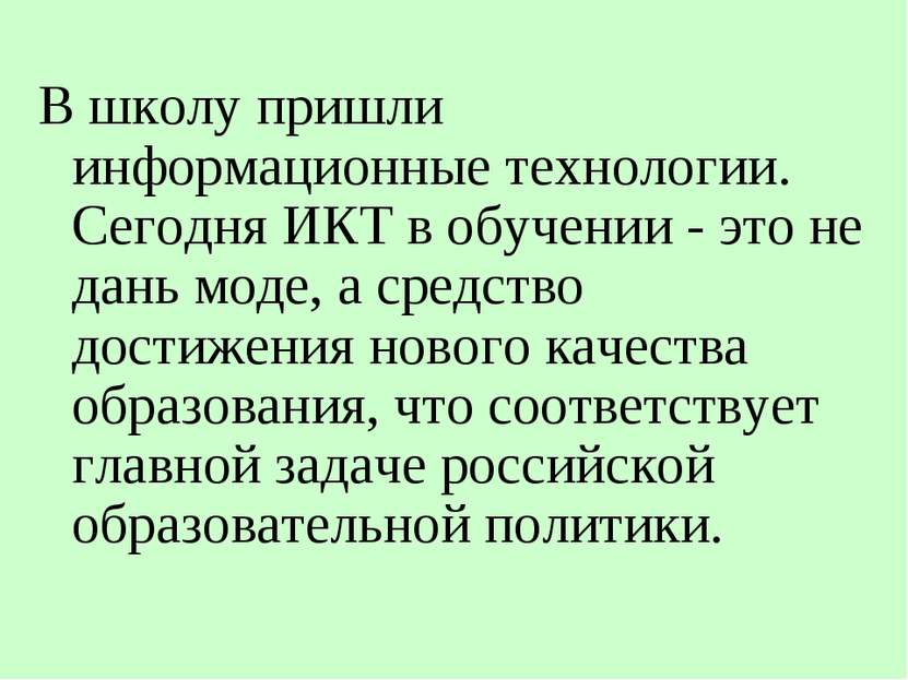 В школу пришли информационные технологии. Сегодня ИКТ в обучении - это не дан...