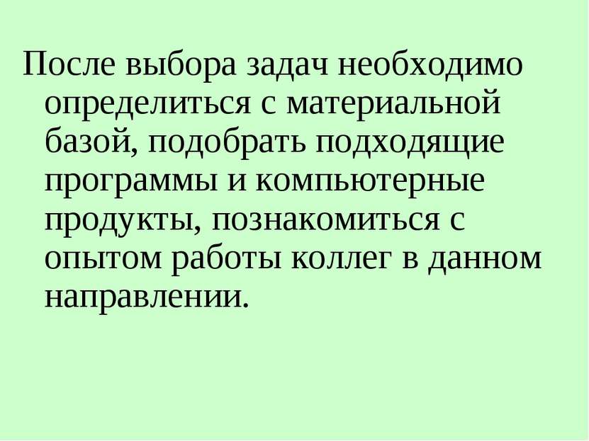 После выбора задач необходимо определиться с материальной базой, подобрать по...