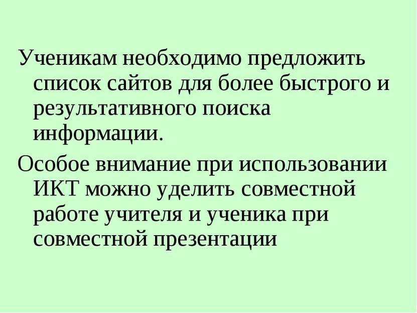 Ученикам необходимо предложить список сайтов для более быстрого и результатив...