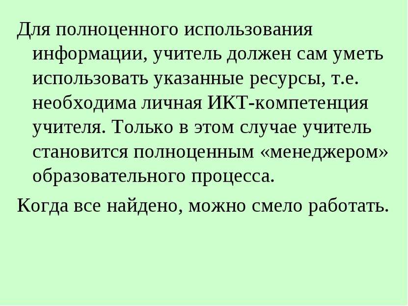 Для полноценного использования информации, учитель должен сам уметь использов...