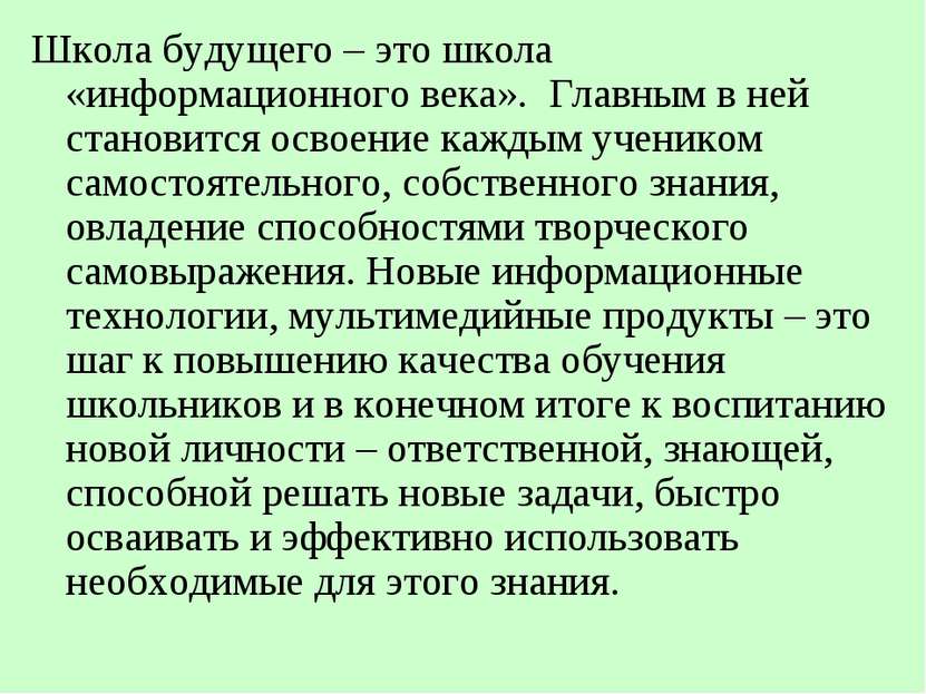 Школа будущего – это школа «информационного века». Главным в ней становится о...