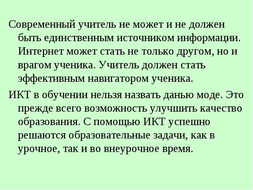 Современный учитель не может и не должен быть единственным источником информа...