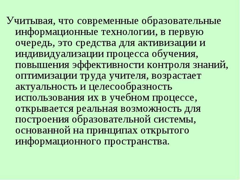 Учитывая, что современные образовательные информационные технологии, в первую...