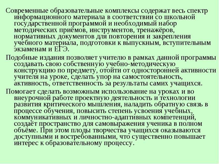 Современные образовательные комплексы содержат весь спектр информационного ма...