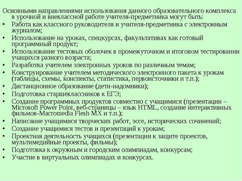 Основными направлениями использования данного образовательного комплекса в ур...