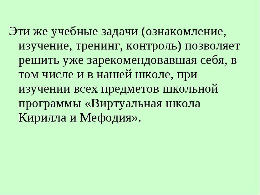 Эти же учебные задачи (ознакомление, изучение, тренинг, контроль) позволяет р...