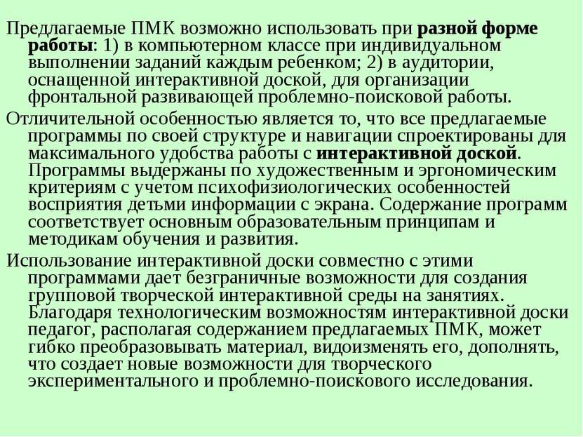 Предлагаемые ПМК возможно использовать при разной форме работы: 1) в компьюте...