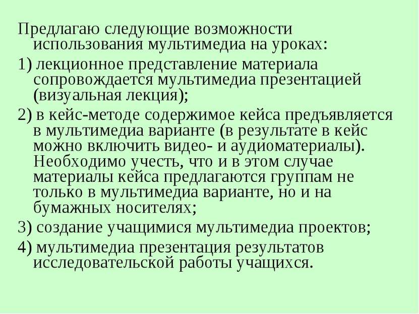 Предлагаю следующие возможности использования мультимедиа на уроках: Предлага...