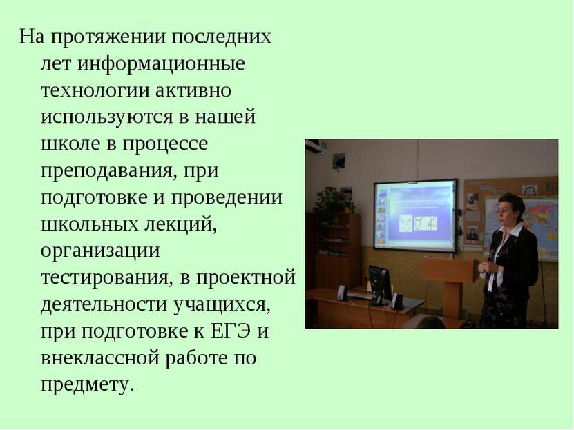 На протяжении последних лет информационные технологии активно используются в ...