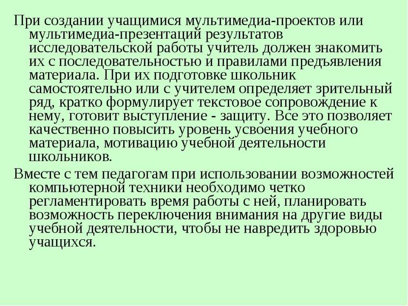 При создании учащимися мультимедиа-проектов или мультимедиа-презентаций резул...