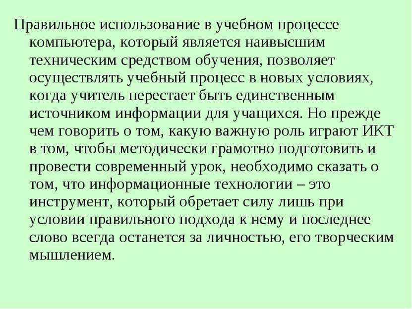 Правильное использование в учебном процессе компьютера, который является наив...