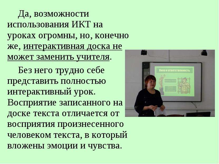 Да, возможности использования ИКТ на уроках огромны, но, конечно же, интеракт...