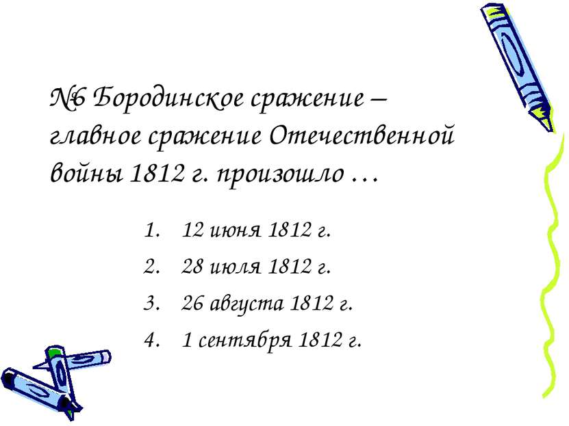 №6 Бородинское сражение – главное сражение Отечественной войны 1812 г. произо...