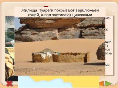 Туареги Важнейшие из берберийских племен Северной Африки. Они живут во всей п...