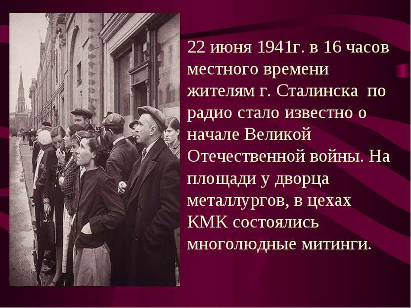 22 июня 1941г. в 16 часов местного времени жителям г. Сталинска по радио стал...