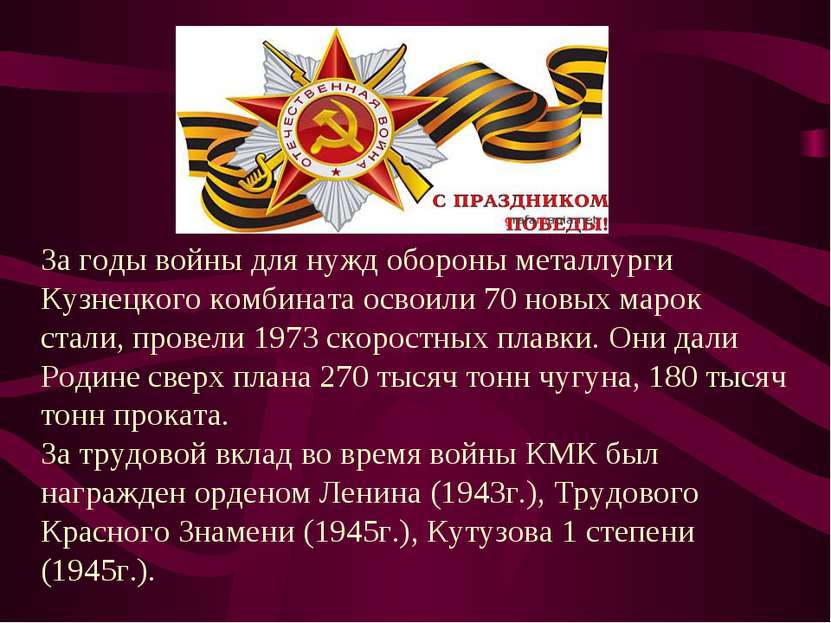 За годы войны для нужд обороны металлурги Кузнецкого комбината освоили 70 нов...