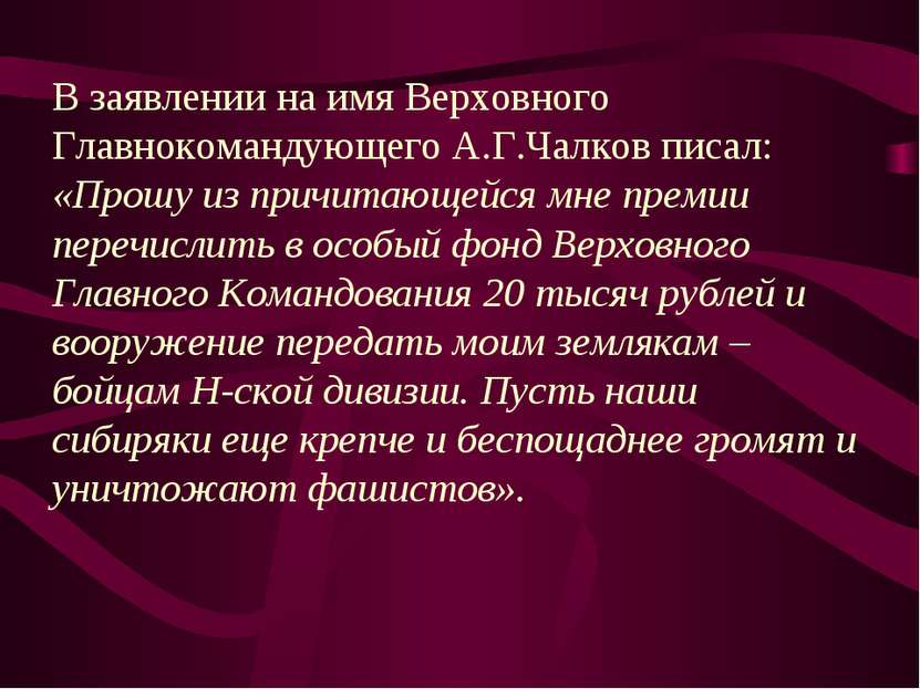 В заявлении на имя Верховного Главнокомандующего А.Г.Чалков писал: «Прошу из ...