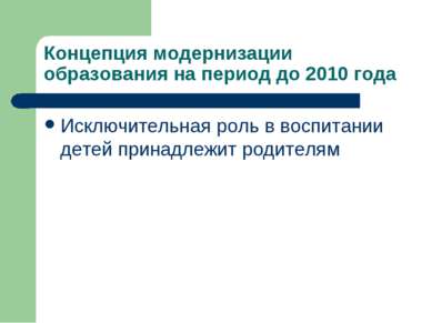 Концепция модернизации образования на период до 2010 года Исключительная роль...